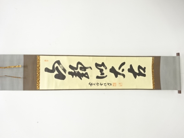 前大徳　宮西玄性筆　「山静似太古」　一行書　肉筆紙本掛軸